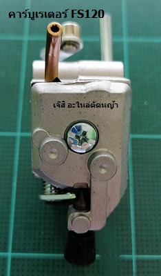 คาร์บูเรเตอร์ FS120_C9