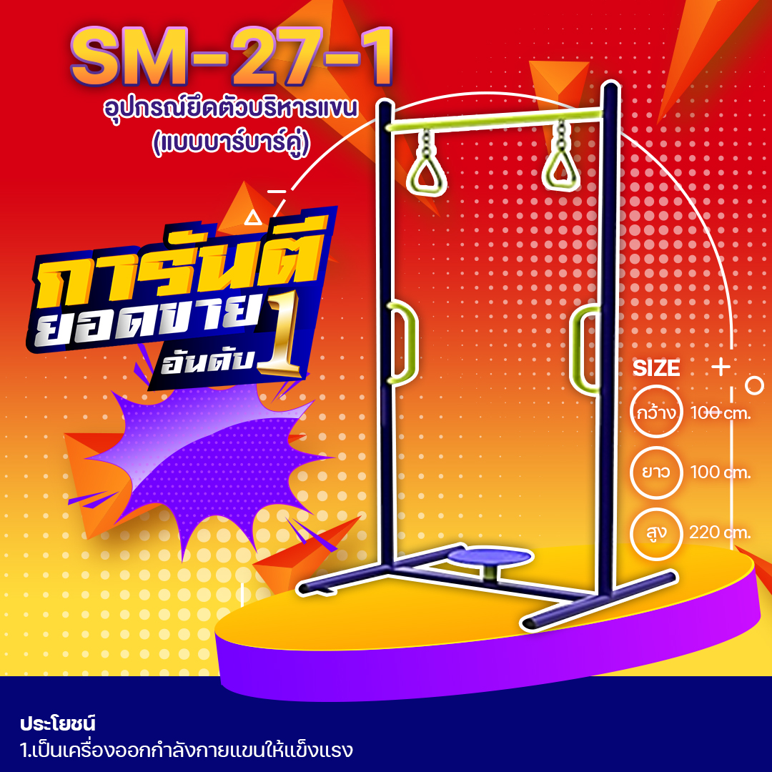 🔷SM-27.1 👀 อุปกรณ์ยึดตัวบริหารแขน (แบบบาร์เดี่ยว-บาร์คู่) 👀 ขนาด 1.00 x1.20x2.20m.🔷 🔹Fofansendai🔹🌈สั่งทำ 7-15 วัน🚚