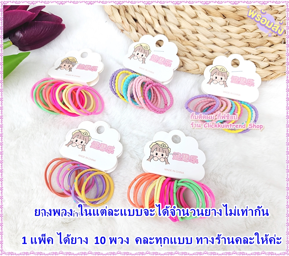 ยางรัดผมเด็ก ขนาดวง 2.5 ซ.ม. ยางพวง คละแบบ ขายส่ง แพ็ค 10 พวง