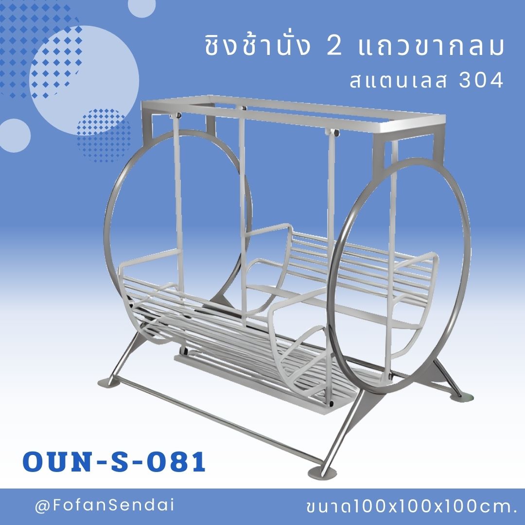 OUN-S-081 ชิงช้านั่ง 2 แถวขากลม #เครื่องออกกำลังกายกลางแจ้งสแตนเลส 304