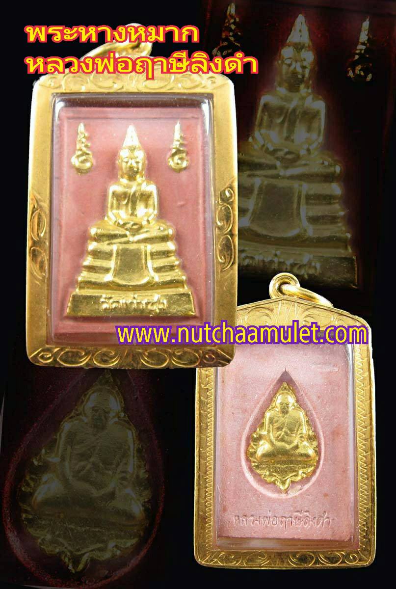 พระหางหมาก หลวงพ่อฤาษีลิงดำ