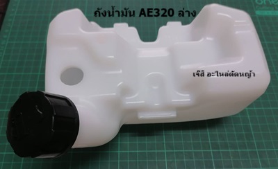 ถังน้ำมัน MB320, AE320_NTS