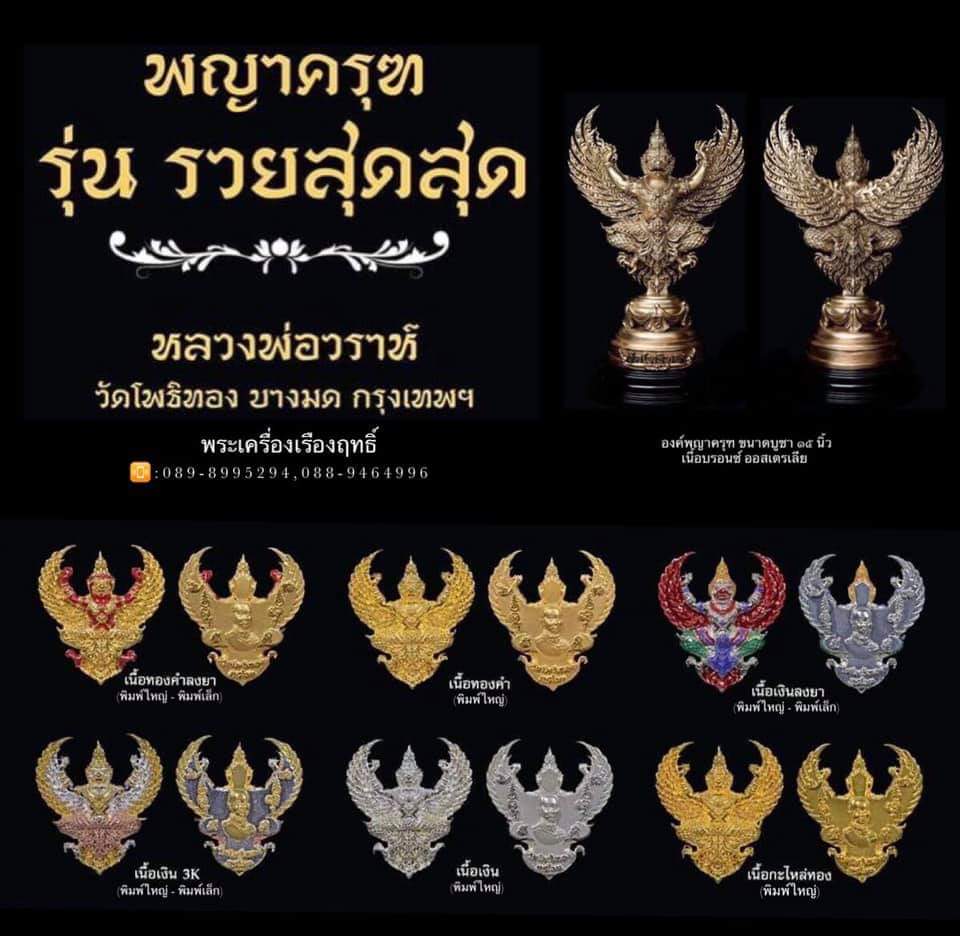 จองครุฑ รุ่น รวยสุดๆ วัดโพธิทอง (ราคาบวก) (ทองคำ, เงิน, 3k ,กะไหล่ทอง)