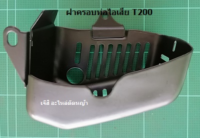 ฝาครอบท่อไอเสีย T200_P1
