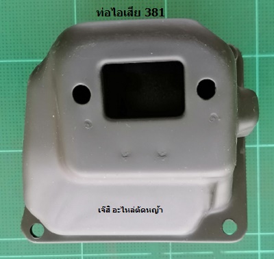 ท่อไอเสีย MS381_C1