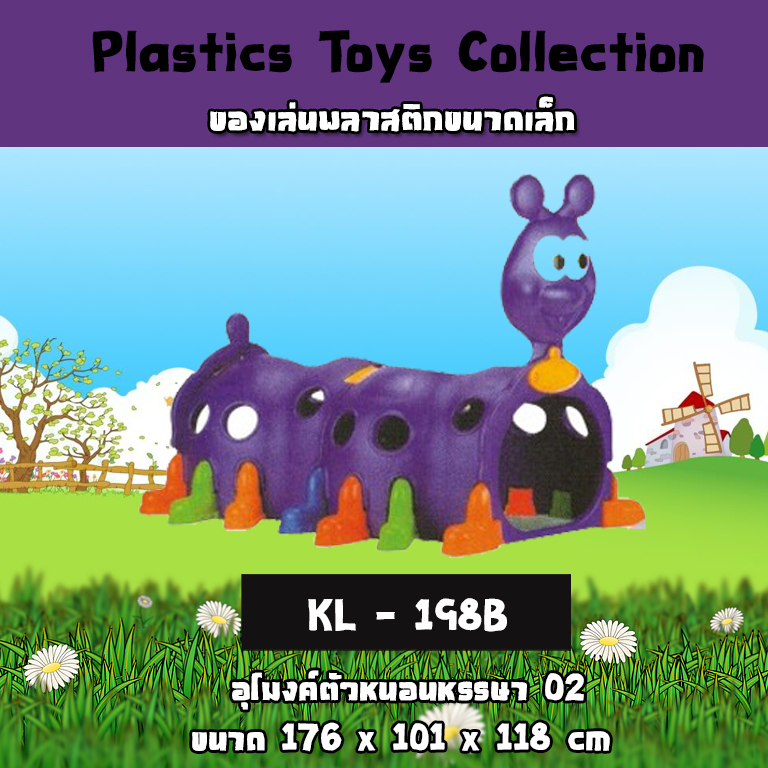 อุโมงค์ตัวหนอนหรรษา