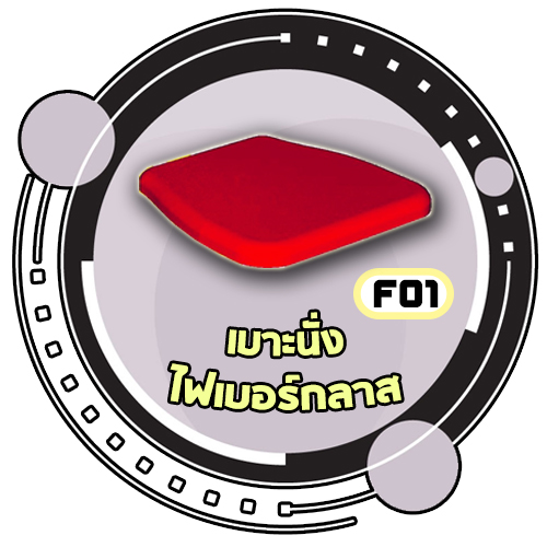 F01 - เบาะนั่งไฟเบอร์กลาส