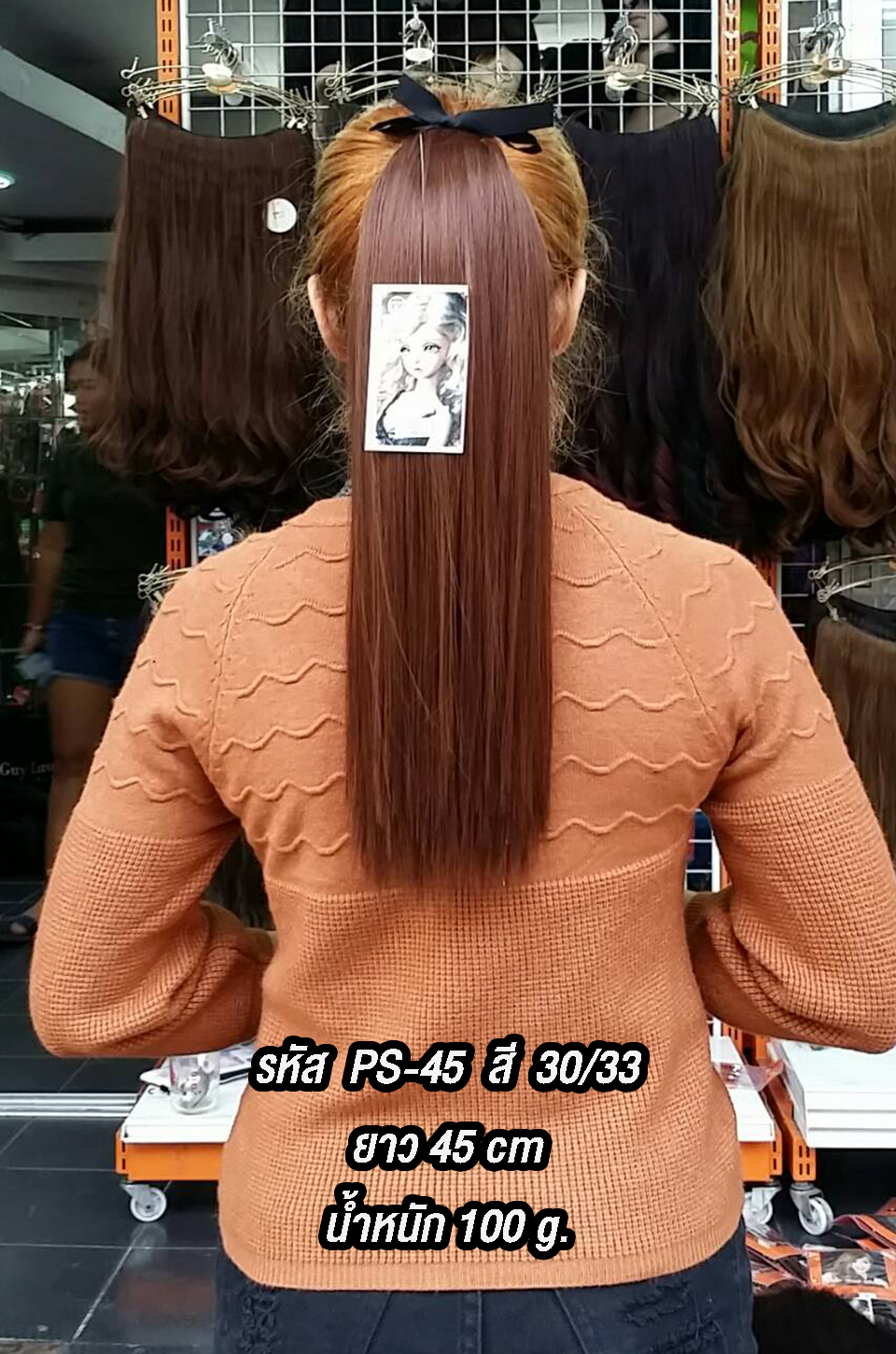หางม้าผูกตรง PS-45 ยาว 45cm สี 30/33