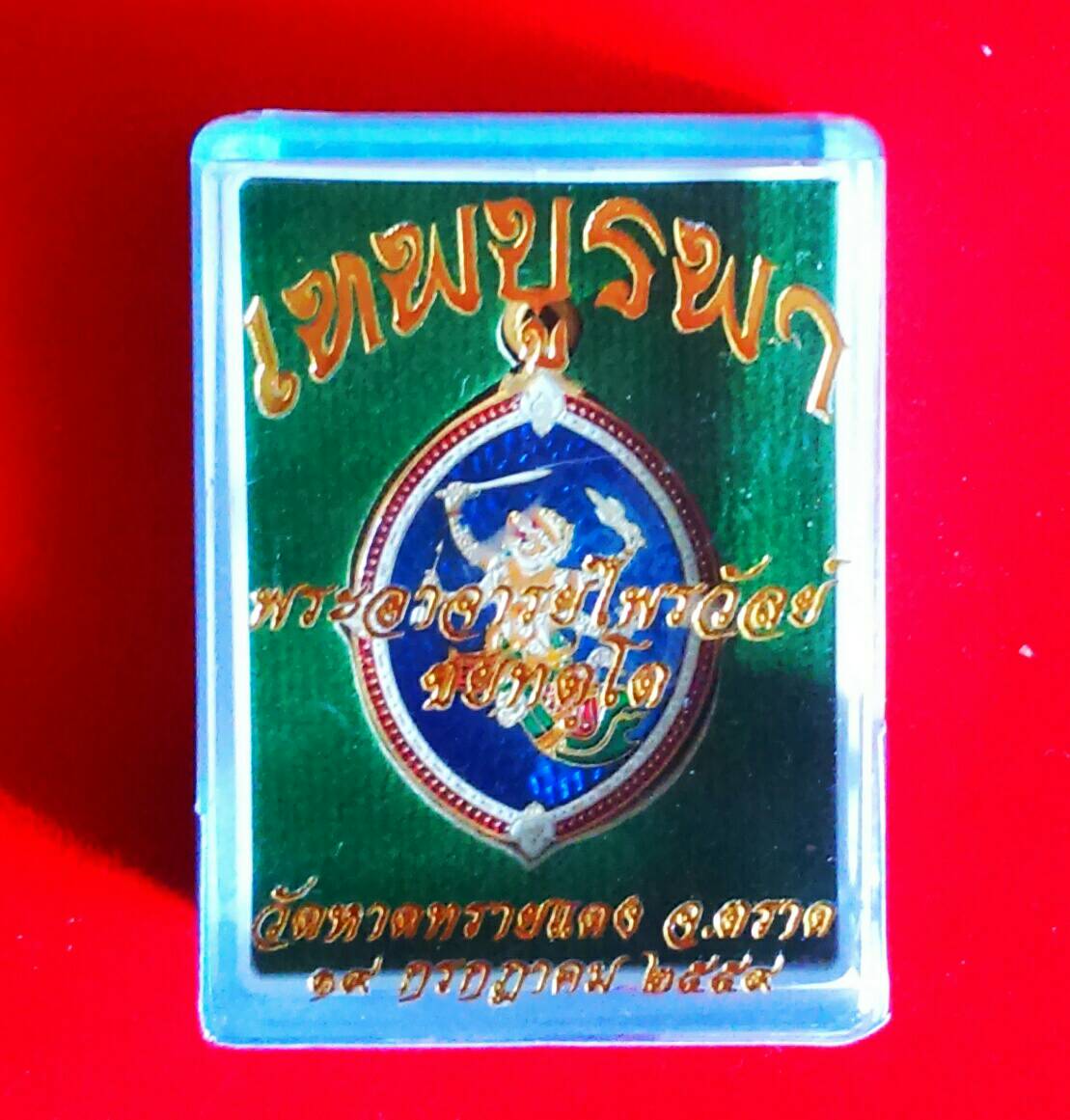 เหรียญหนุมานเนื้อทองฝาบาตร(ลงยานำ้เงิน) No.๕๙๖ จารด้านหลัง พระอาจารย์ไพรวัลย์ ปี 59