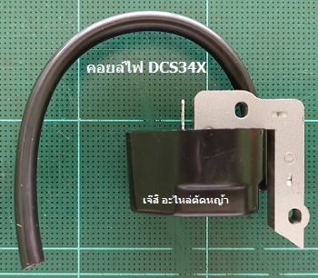 คอยล์ไฟ DCS34X_MT