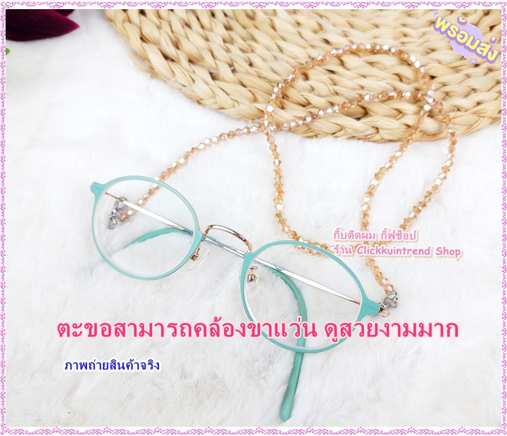 สายคล้องแมส / สายคล้องแว่นตา งานคริสตัลทั้งเส้น สวยมาก แพ็ค 10 เส้น (10 สี)