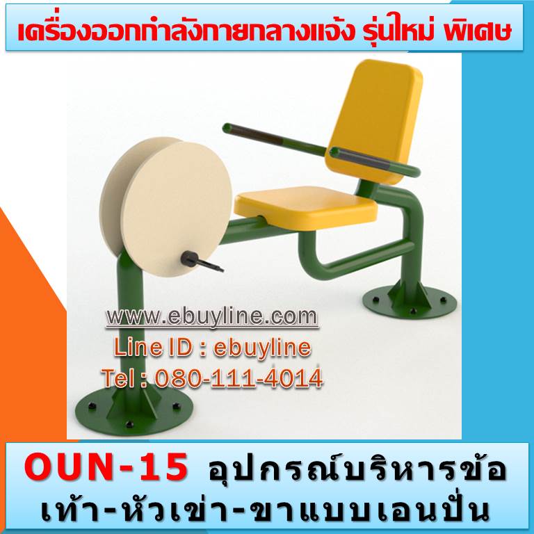 OUN-15 อุปกรณ์บริหารข้อเท้า-หัวเข่า-ขาแบบเอนปั่น