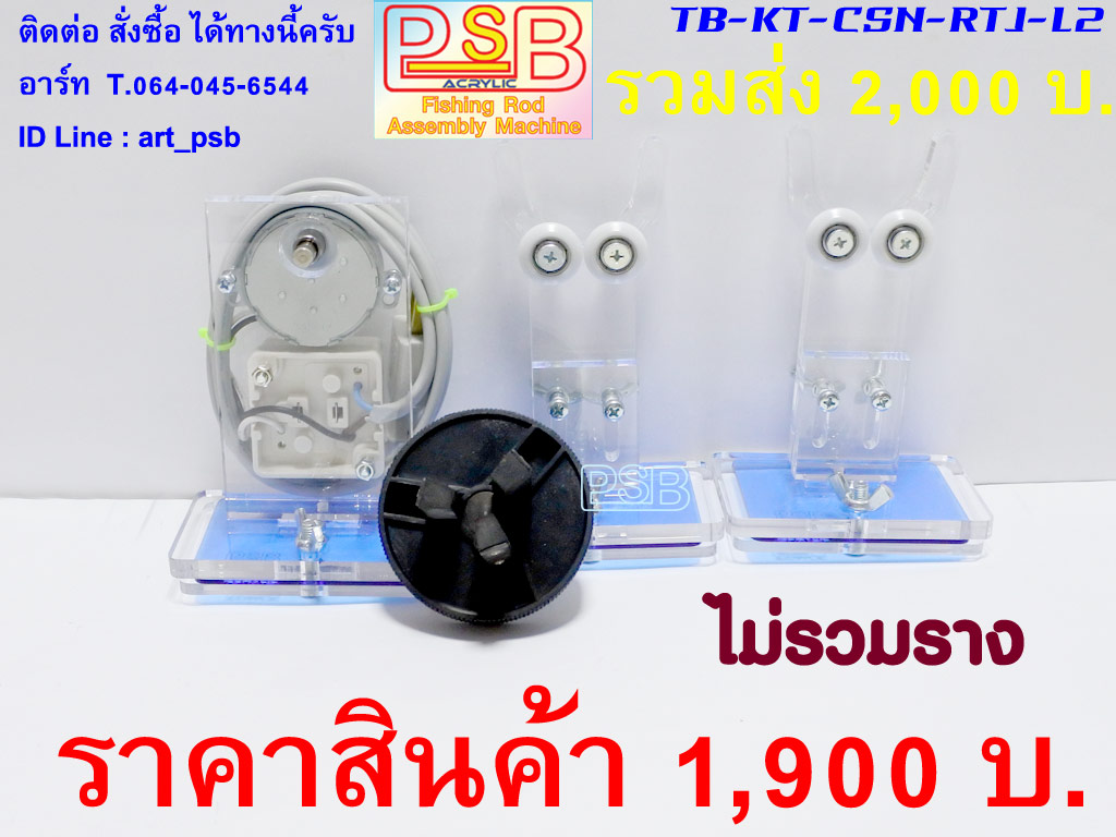 แท่นเคลือบคันเบ็ด CS-L2 แบบใส่รางอลูมิเนียม ฐานลูกล้อ 2 หัวสามจับ