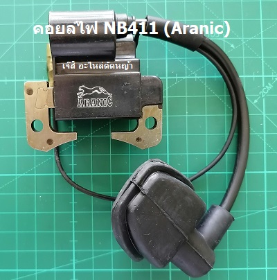 คอยล์ไฟ NB411(Aranic)
