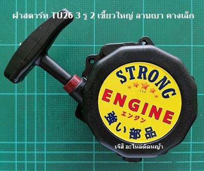 ฝาสตาร์ท TU26 3 รู 2 เขี้ยวใหญ่ ลานเบา คางเล็ก_A1