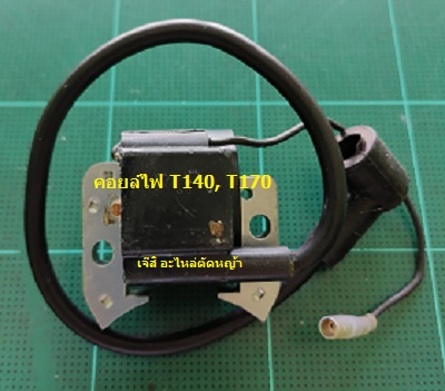 คอยล์ไฟ T140, T170_P1