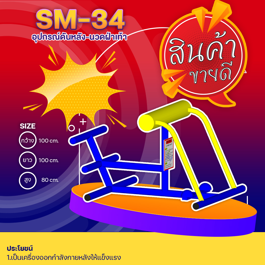 🟢SM-34 👀 อุปกรณ์ดันหลัง-นวดฝ่าเท้า 👀 ขนาด1.00 x1.00x0.80เมตร🟢 🔹Fofansendai🔹🌈สั่งทำ 7-15 วัน🚚