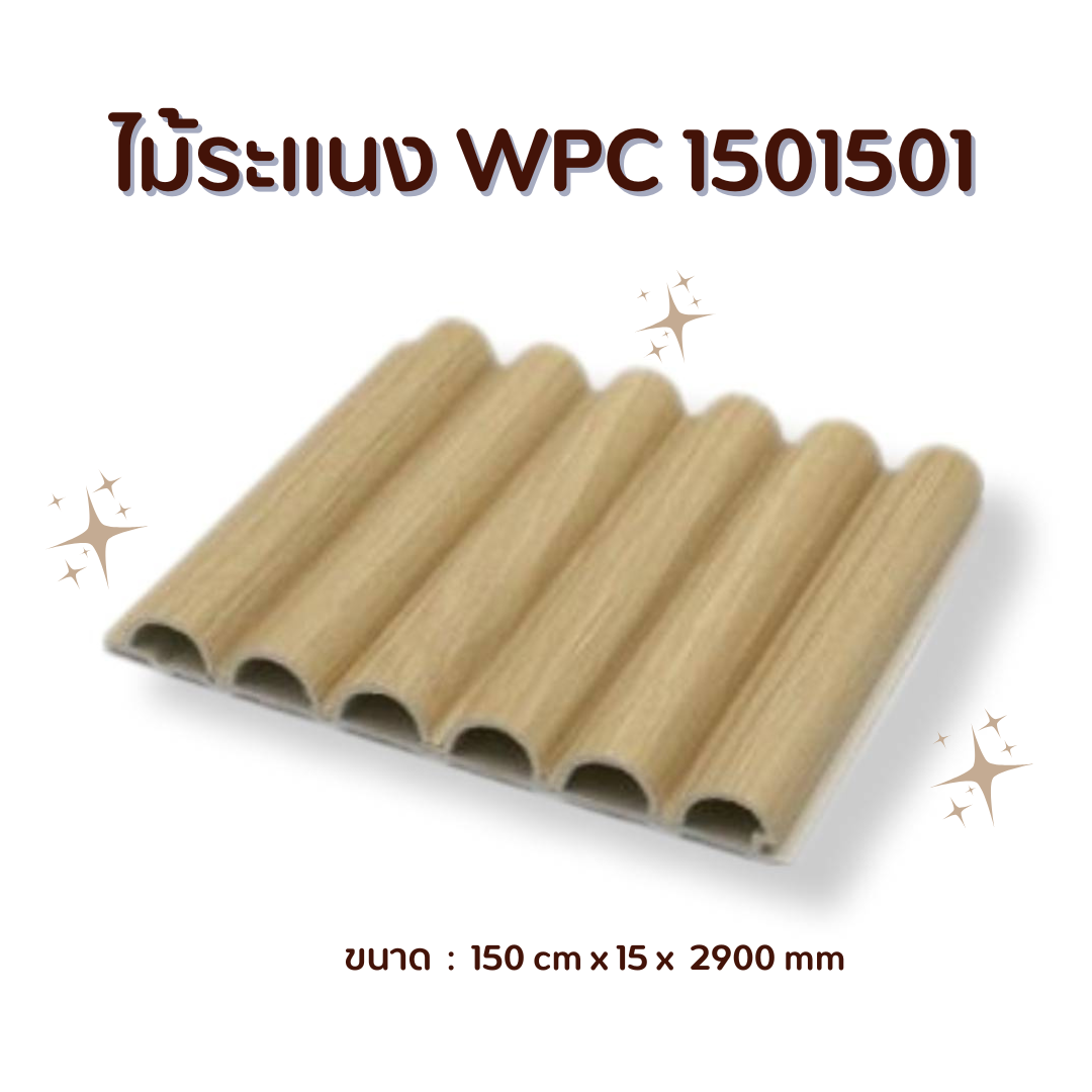 ไม้ระแนง WPC1501501