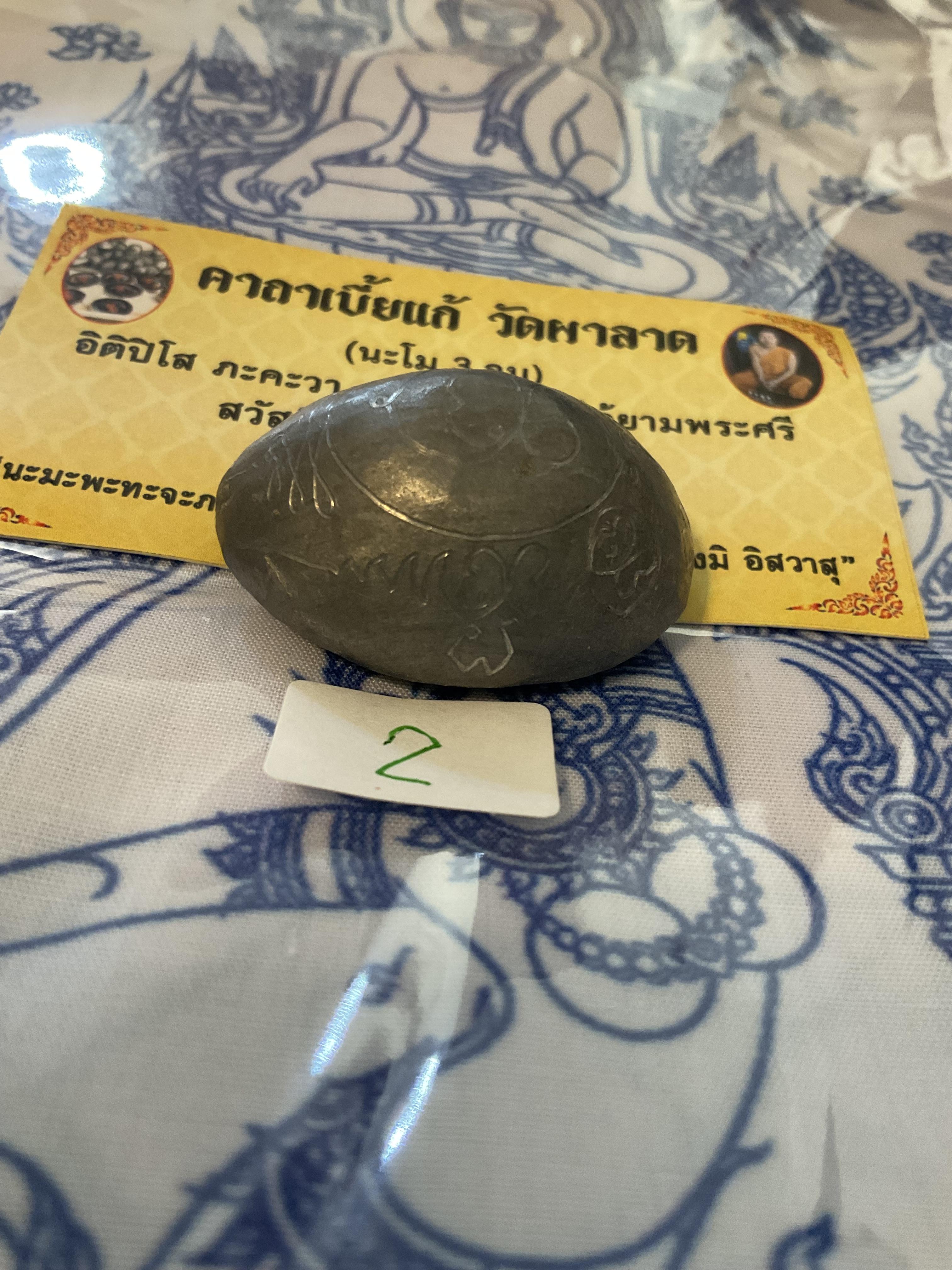 เบี้ยแก้ วัดผาลาด ลพ.เล็ก พอจ.บ๊ะ ร่วมอธิษฐานจิต เสกหลายวาระ องค์ที่ื2