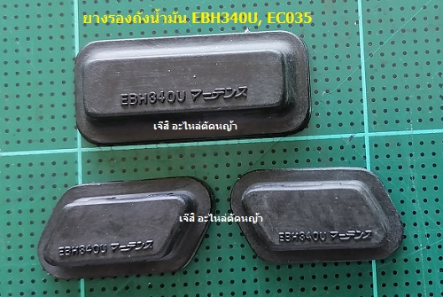 ยางรองถังน้ำมัน EBH340U, EC035_NTS