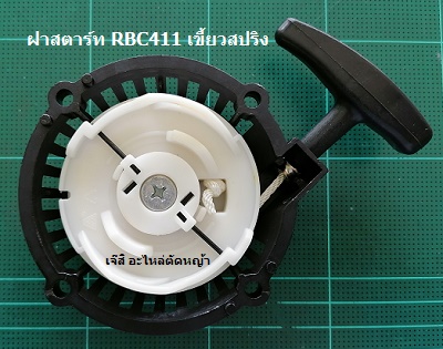 ฝาสตาร์ท RBC411 เขี้ยวสปริง_A1