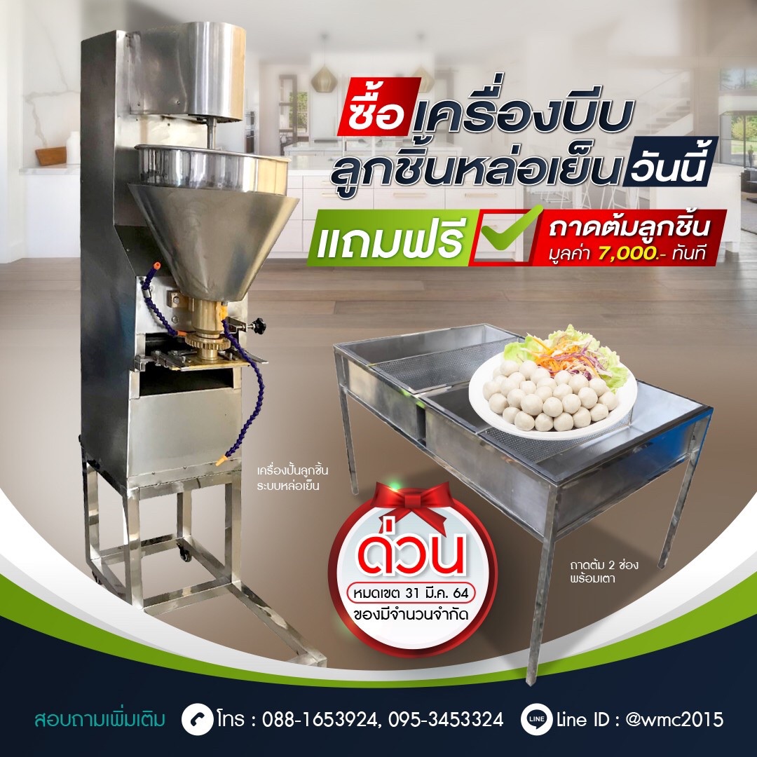 เครื่องทำลูกชิ้น เครื่องบีบลูกชิ้น เครื่องปั้นลูกชิ้น อัตโนมัติ