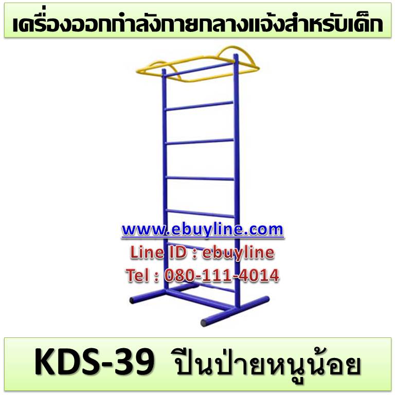 KDS-39 อุปกรณ์ปีนป่ายหนูน้อย