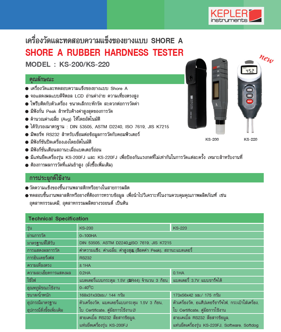 เครื่องวัดและทดสอบความแข็งของยาง KEPLER รุ่น KS-220