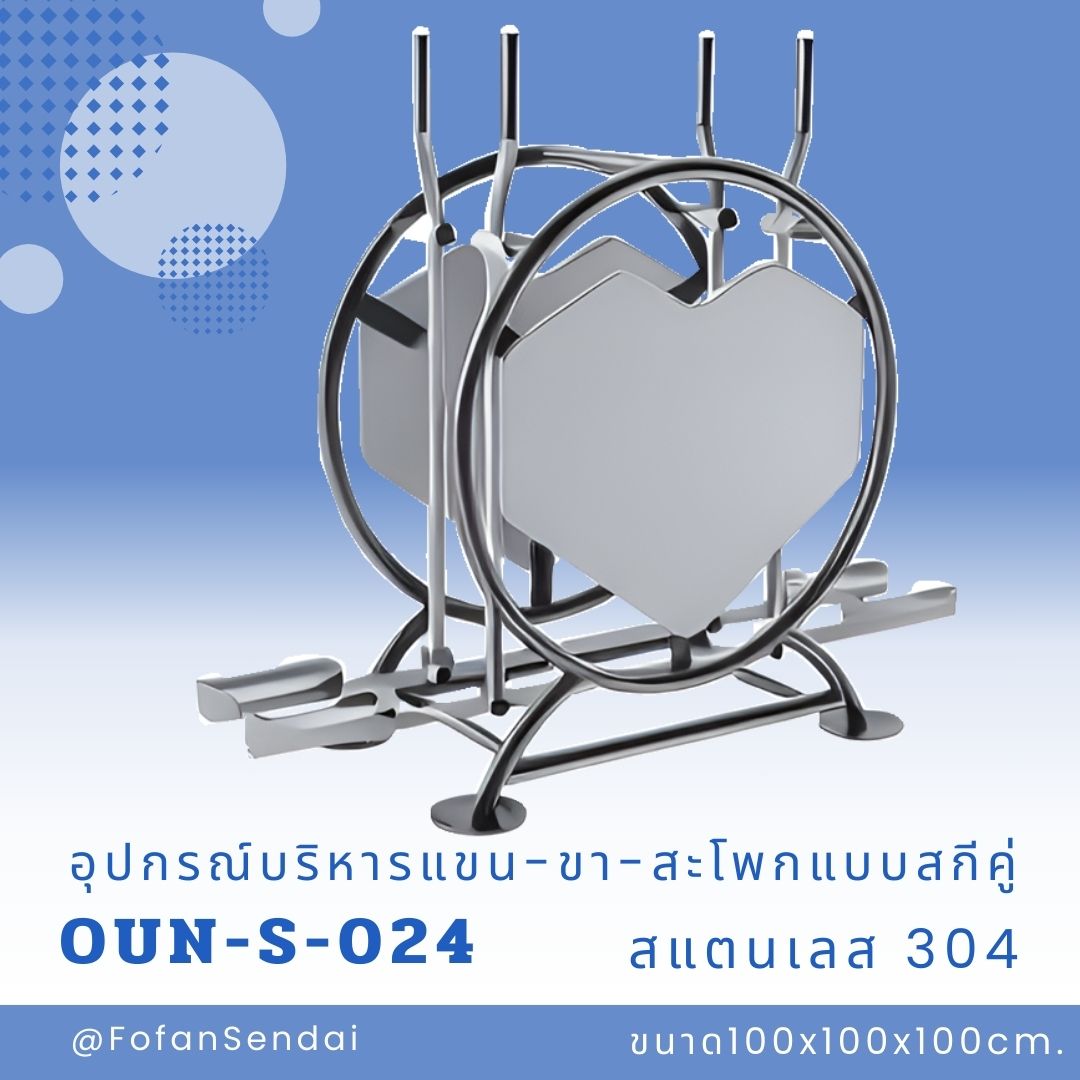 OUN-S-024 อุปกรณ์บริหารแขน-ขา-สะโพกแบบสกีคู่ #เครื่องออกกำลังกายกลางแจ้งสแตนเลส 304