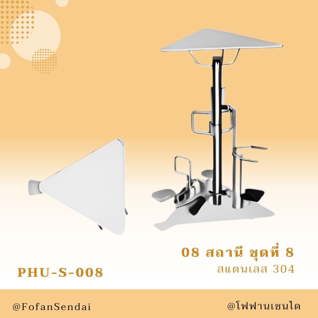 PHU-S-008 สถานี ชุดที่ 8 #เครื่องออกกำลังกายกลางแจ้งสแตนเลส 304