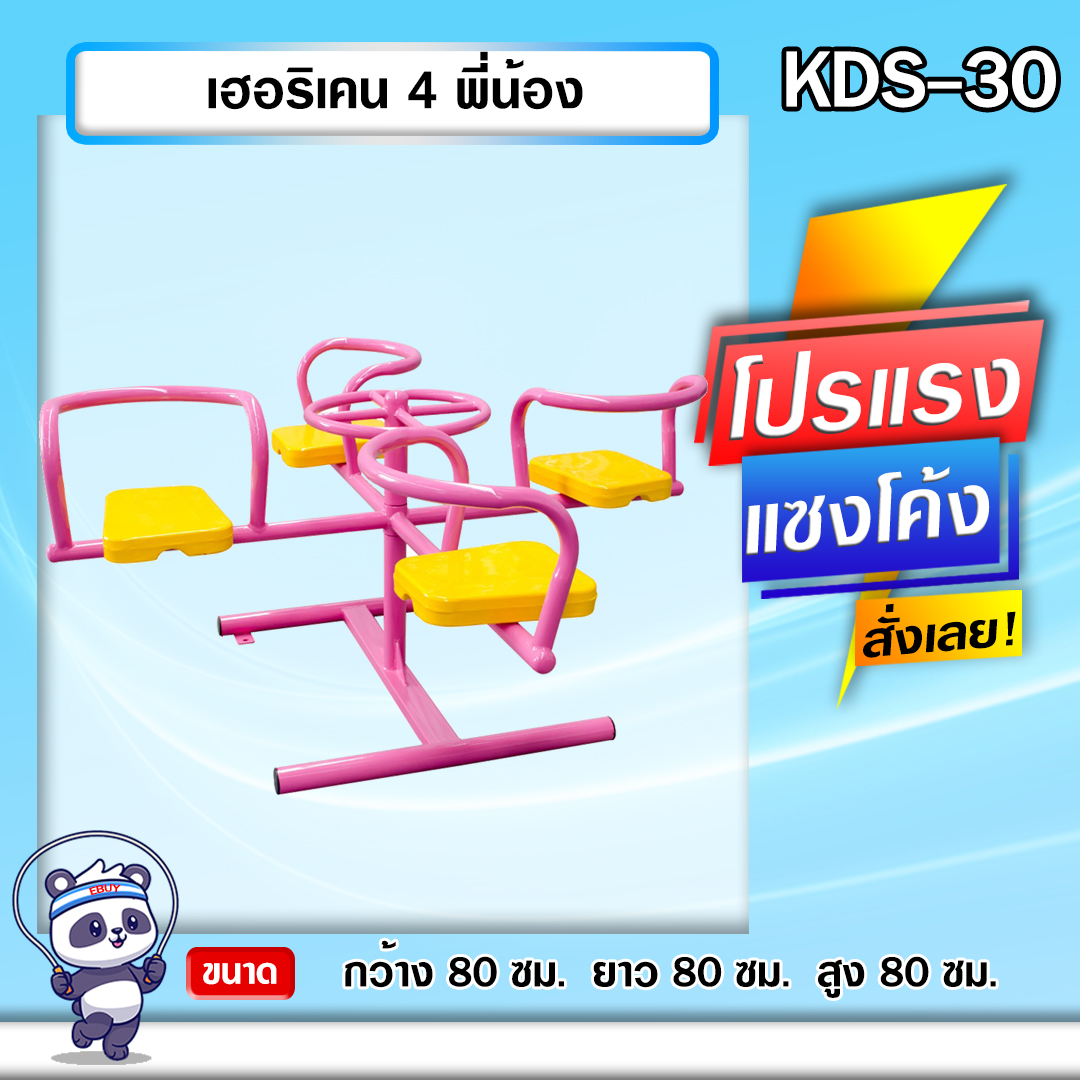 🟢KDS-30 👀 เฮอริเคน 4 พี่น้อง เครื่องออกกำลังกายกลางแจ้งเด็ก 👀ขนาด 80x80x80cm.🟢 🔷Fofansendai🔷ทำสีสวย 🌈สั่งทำ 7-15 วัน🚚