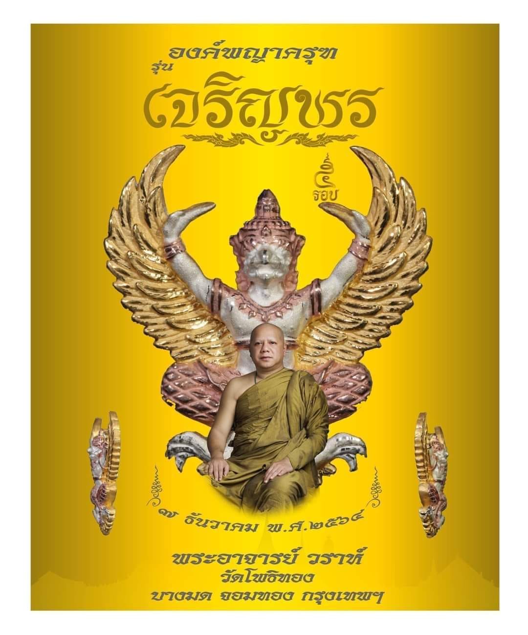 ครุฑทองคำลงยา (พิมพ์เล็ก) No.๗๕๐ รุ่น เจริญพร พระอาจารย์วราห์ ปี 64