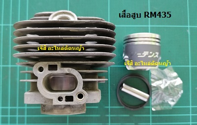 เสื้อสูบ RM435_MT