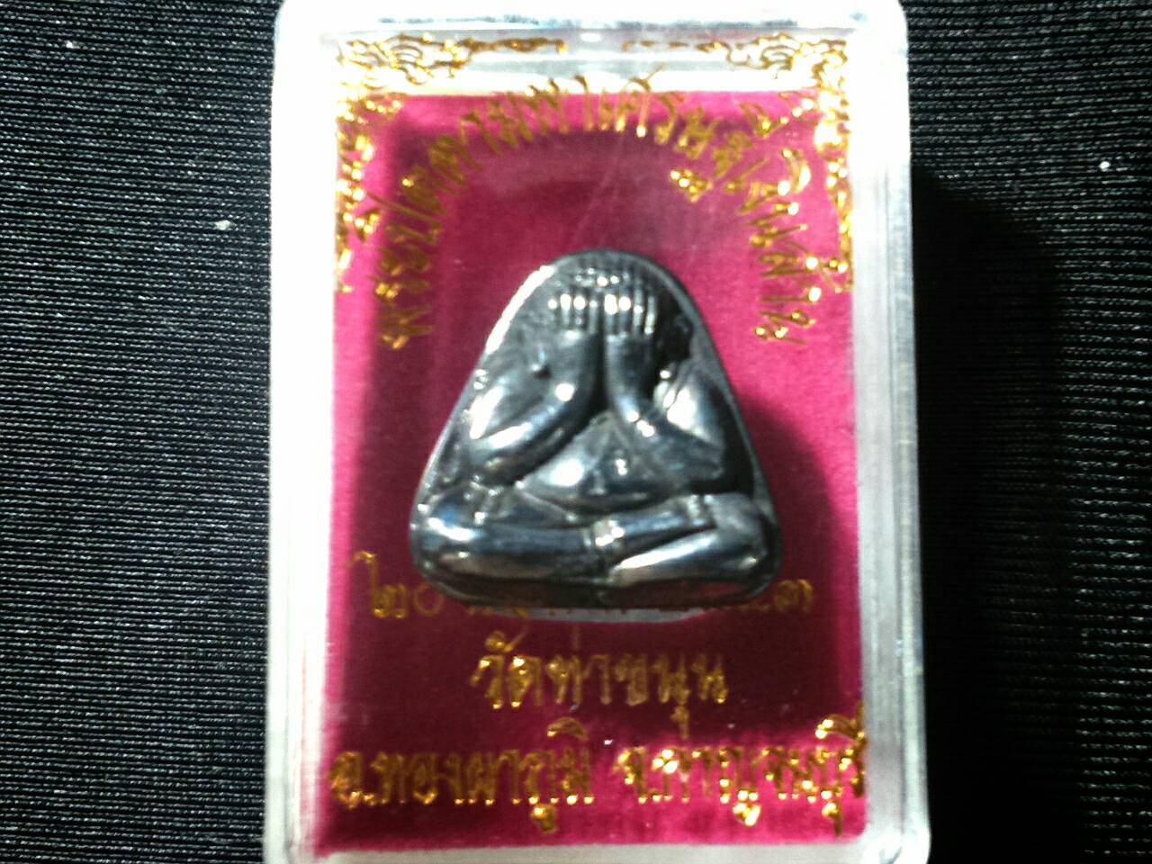 พระปิดตามหาเศรษฐีเงินล้าน รุ่น 1 เนื้อเมฆพัตร วัดท่าขนุน