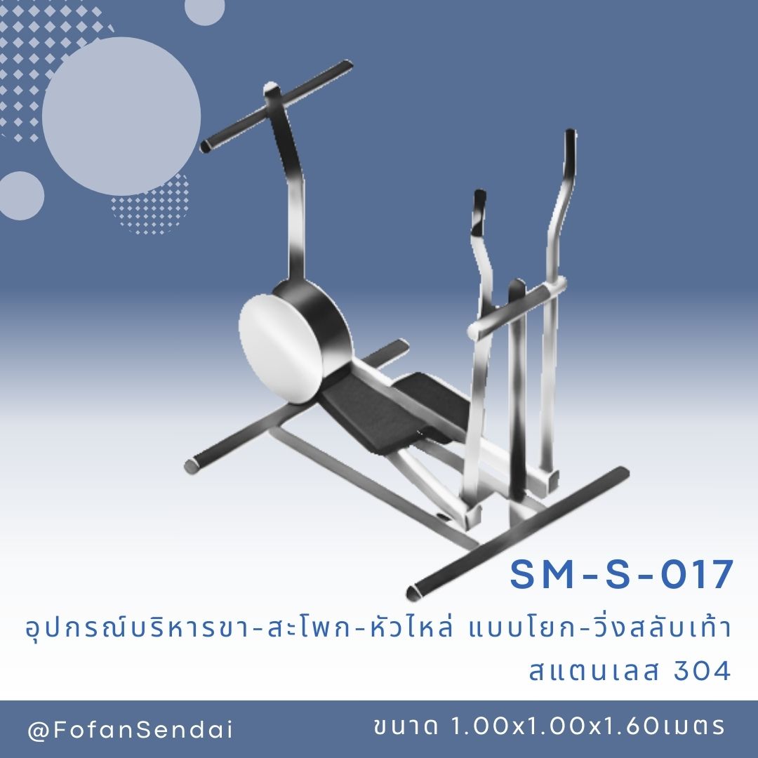 SM-S-017 อุปกรณ์บริหารขา-สะโพก-หัวไหล่ แบบโยก-วิ่งสลับเท้า #เครื่องออกกำลังกายกลางแจ้งสแตนเลส 304