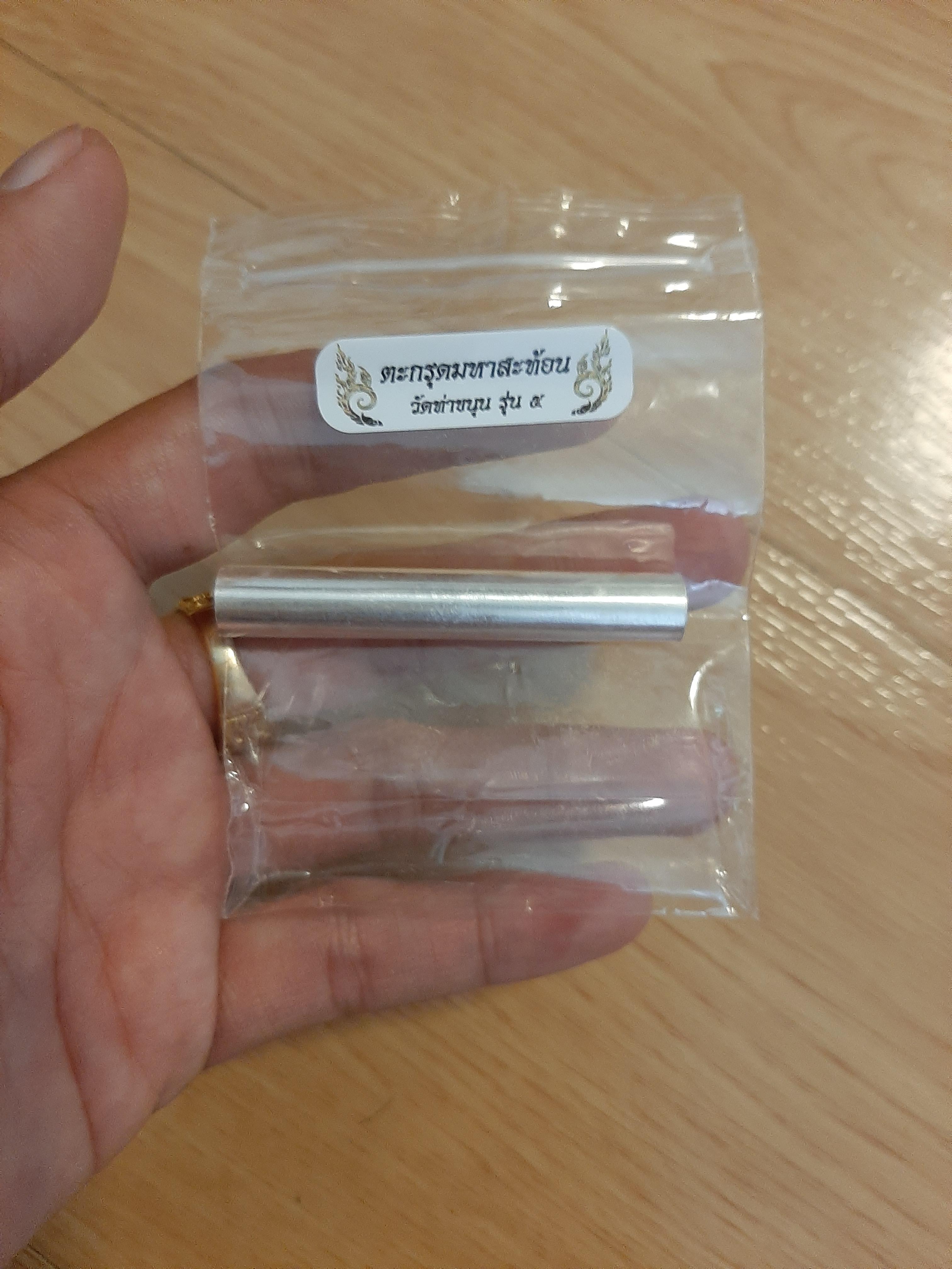 ตะกรุดมหาสะท้อน รุ่น 5 วัดท่าขนุน พร้อมซองสติ๊กเกอร์เดิม