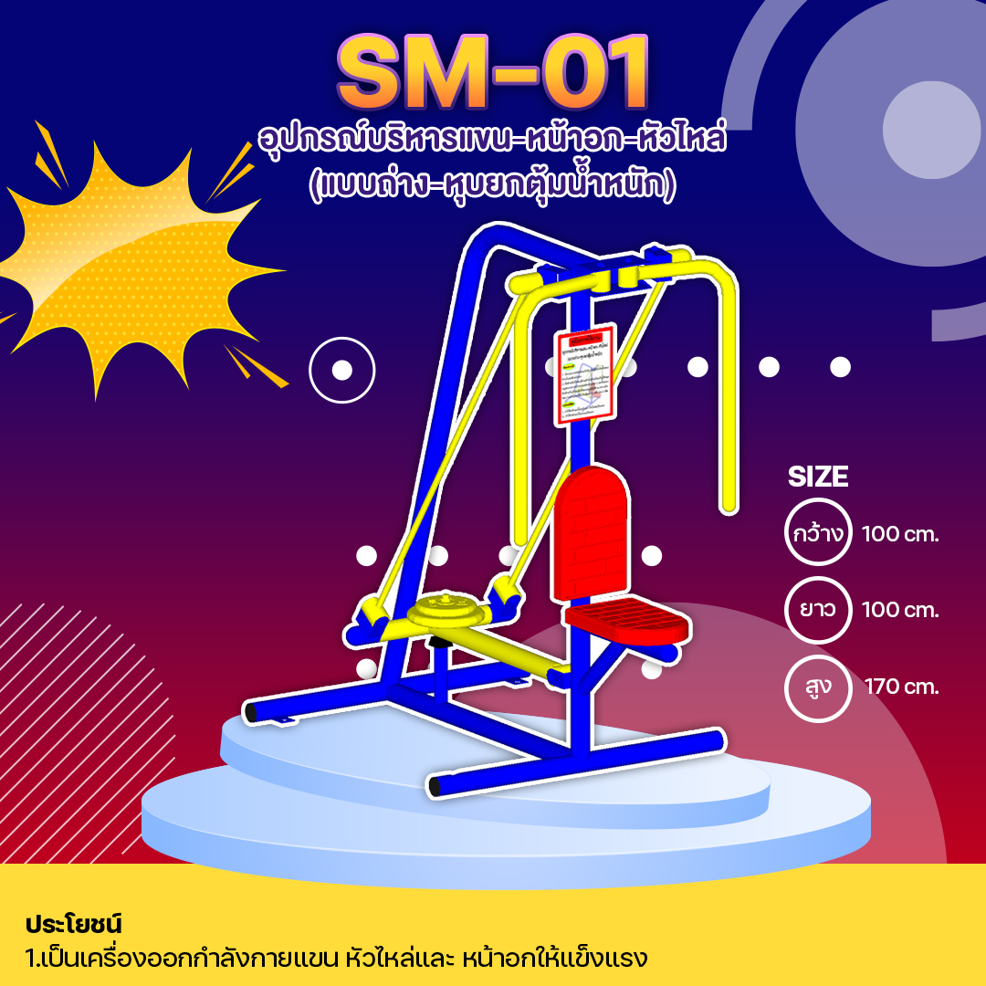 🔴SM-01👀 อุปกรณ์บริหารแขน-หน้าอก-หัวไหล่ (แบบถ่าง-หุบยกตุ้มน้ำหนัก) 👀ขนาด กว้าง 1.00 เมตร ยาว 1.00 เมตร สูง 1.70 เมตร🔴🔷🌈สั่งทำ 7-15 วัน🚚