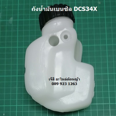 ถังน้ำมันเบนซิล DCS34X_NTS