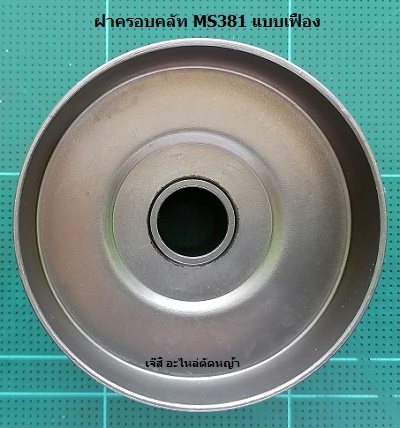ฝาครอบคลัท MS381 แบบเฟือง_C1