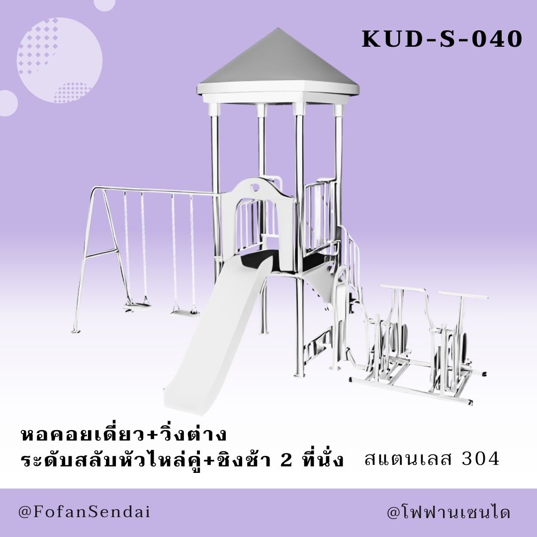 KUD-S-040 หอคอยเดี่ยว+วิ่งต่าง ระดับสลับหัวไหล่คู่+ชิงช้า 2 ที่นั่ง #เครื่องออกกำลังกายกลางแจ้งสแตนเลส 304