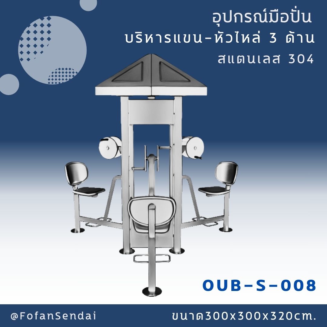 OUB-S-008 อุปกรณ์มือปั่น บริหารแขน-หัวไหล่ 3 ด้าน #เครื่องออกกำลังกายกลางแจ้งสแตนเลส 304