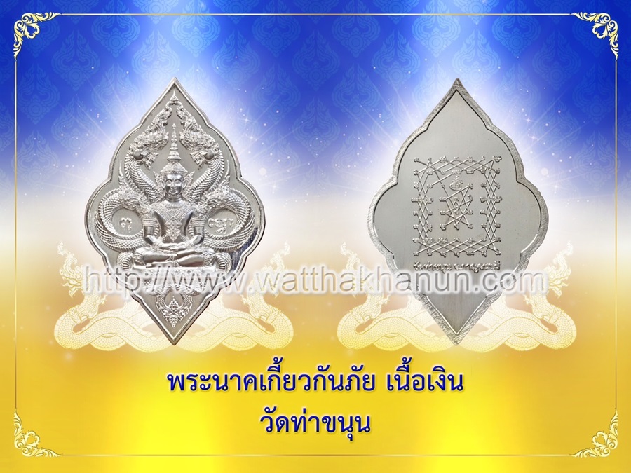 เหรียญนาคเกี้ยวกันภัย เนื้อเงิน (จอง 2,990.-) สิ้นเดือน ต.ค. 3,500 บาท