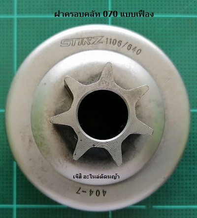ฝาครอบคลัท MS070 แบบเฟือง(Stinz)_T1