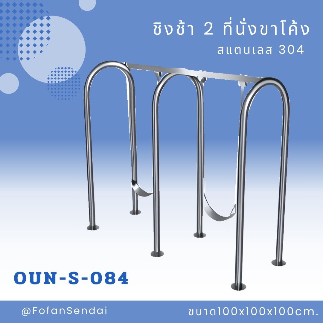 OUN-S-084 ชิงช้า 2 ที่นั่งขาโค้ง #เครื่องออกกำลังกายกลางแจ้งสแตนเลส 304