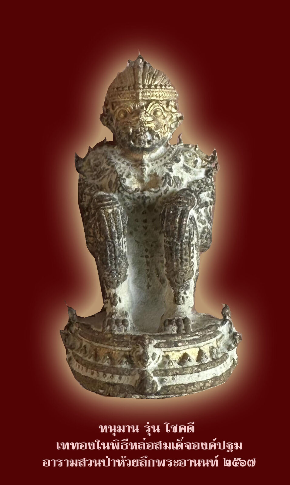 หนุมาน รุ่น โชคดี (ก้นจาร) เสกหลายวาระ โดย ครูบากฤษดา หลวงพ่อเล็ก ฯลฯ