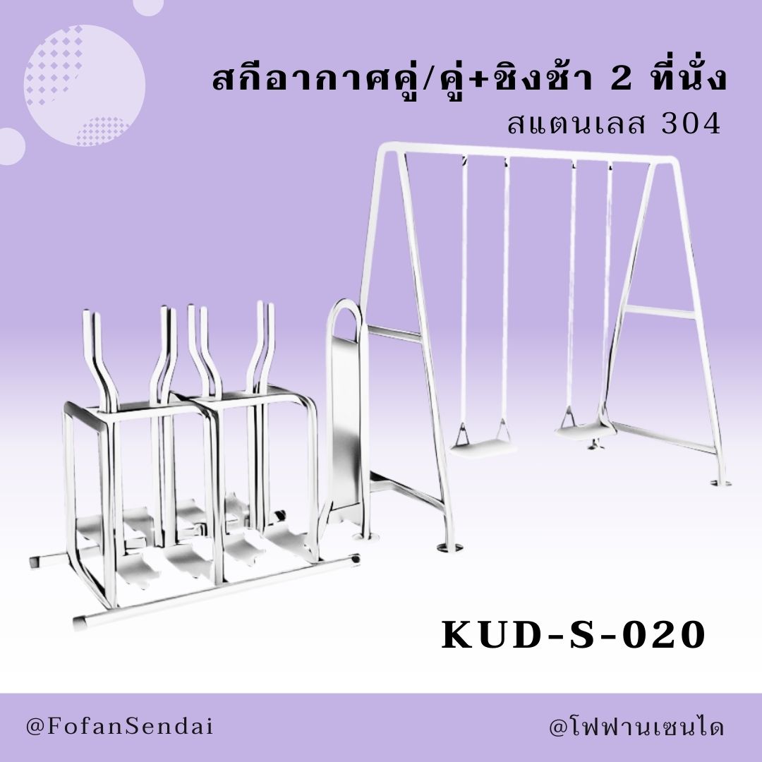 KUD-S-020 สกีอากาศคู่/คู่+ชิงช้า 2 ที่นั่ง #เครื่องออกกำลังกายกลางแจ้งสแตนเลส 304