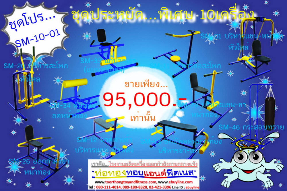 โปรโมชั่น เครื่องออกกำลังกายกลางแจ้ง รหัส SM-10-01 - SM-10-11 จำนวน 11 ชุด / 1 ชุด มี 10 ชิ้น จำหน่ายราคาถูกมาก ราคาเพียง 95,000 บาทเท่านั้น (ราคายังไม่รวมแวต 7%นะจ๊ะ) รีบหน่อยจ้า มีจำนวนจำกัด ขายเพียง 100 ชุดเท่านั้น มาก่อนได้ก่อนนะจ๊ะ (เบาะหนังหุ้มฟองน้