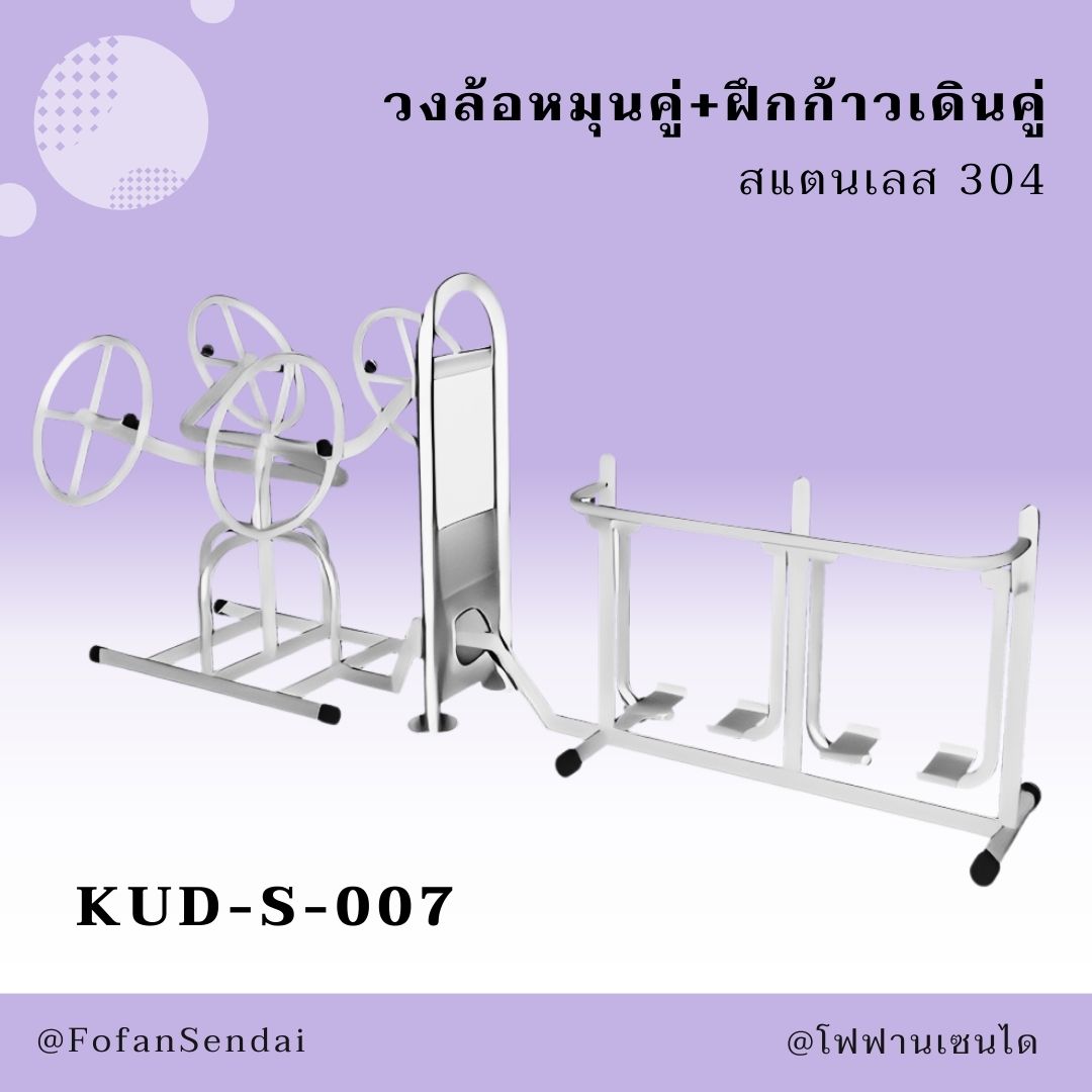 KUD-S-007 วงล้อหมุนคู่+ฝึกก้าวเดินคู่ #เครื่องออกกำลังกายกลางแจ้งสแตนเลส 304