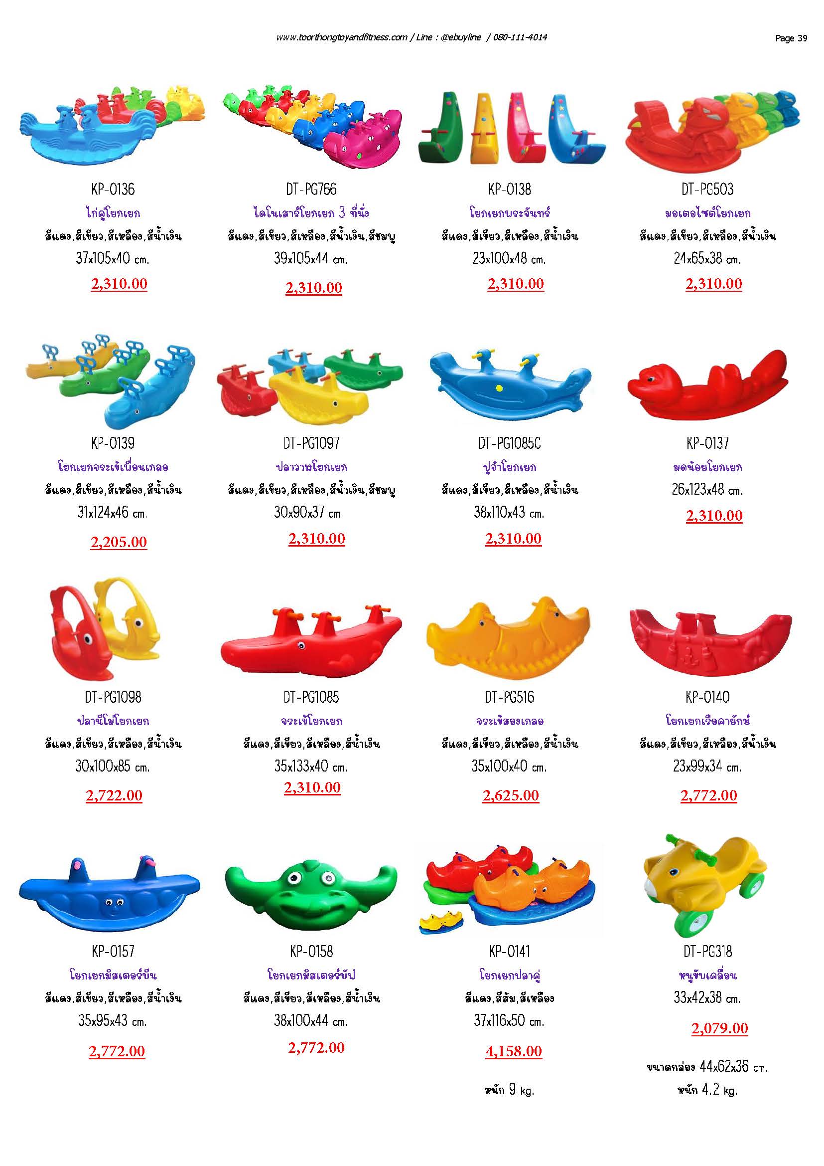 KD-DP-DT-PG08 โยกเยก-รถมีล้อ-รถขาไถ หน้า 37-41