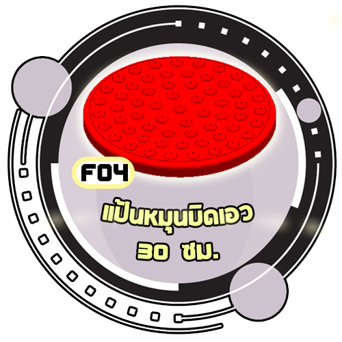 F04 - แป้นหมุนบิดเอว 30 cm.